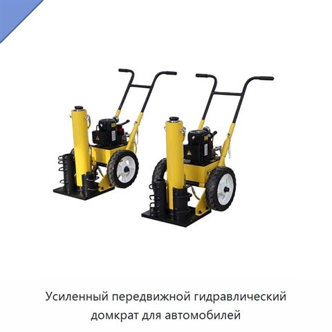 Усиленный передвижной гидравлический домкрат для автомобилей