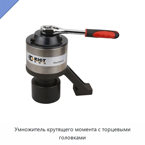 Умножитель крутящего момента с торцевыми головками