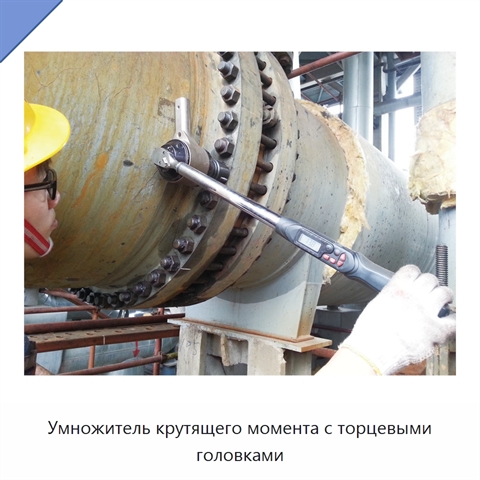 Умножитель крутящего момента с торцевыми головками
