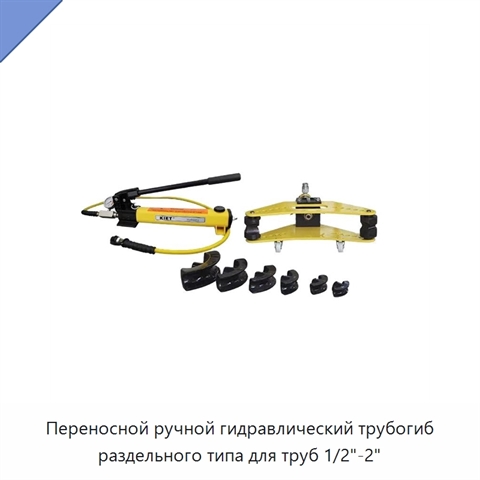 Ручной гидравлический трубогиб раздельного портативного исполнения для труб 1/2–2″, угол гибки до 90°