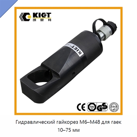 Гидравлический гайкорез M6–M48 для гаек 10–75 мм