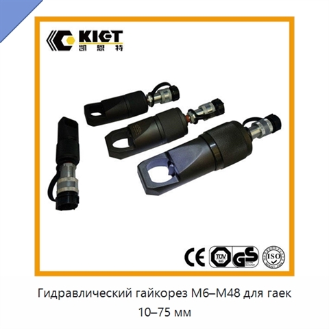 Гидравлический гайкорез M6–M48 для гаек 10–75 мм