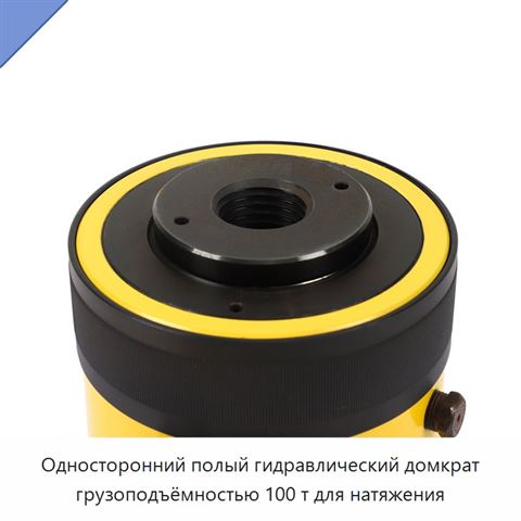 Односторонний полый гидравлический домкрат грузоподъёмностью 100 т для натяжения