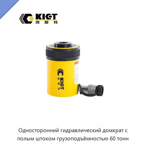 Односторонний гидравлический домкрат с полым штоком грузоподъёмностью 60 тонн