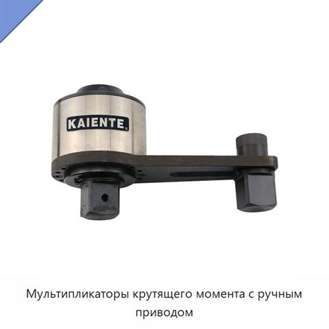 Мультипликаторы крутящего момента с ручным приводом