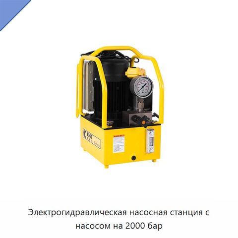 Электрогидравлическая насосная станция с насосом на 2000 бар