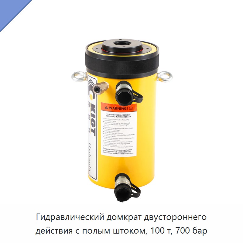 Гидравлический домкрат двустороннего действия с полым штоком, 100 т, 700 бар — Домкраты