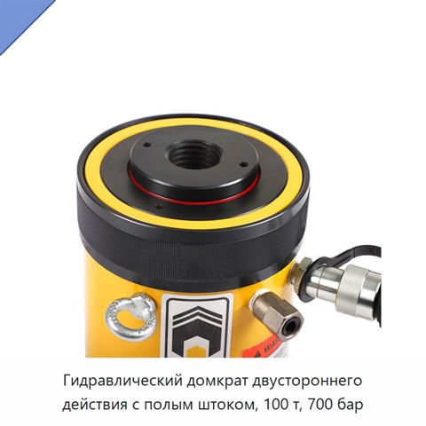 Гидравлический домкрат двустороннего действия с полым штоком, 100 т, 700 бар