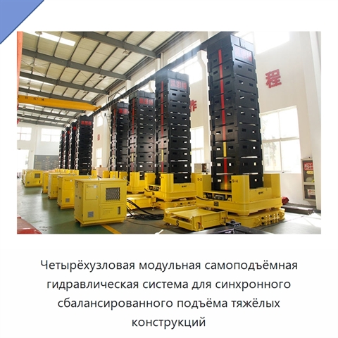 Четырёхузловая модульная самоподъёмная гидравлическая система синхронного сбалансированного подъёма тяжёлых промышленных конструкций