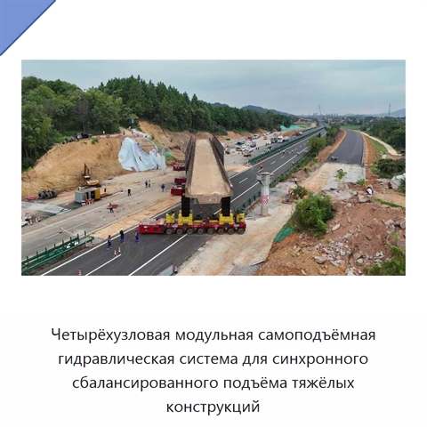 Четырёхузловая модульная самоподъёмная гидравлическая система синхронного сбалансированного подъёма тяжёлых промышленных конструкций