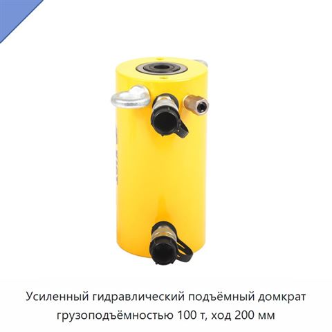 Усиленный гидравлический подъёмный домкрат грузоподъёмностью 100 т, ход 200 мм