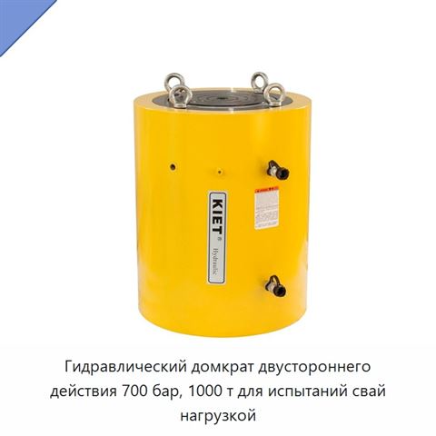 Гидравлический домкрат двустороннего действия 700 бар, 1000 т для испытаний свай нагрузкой