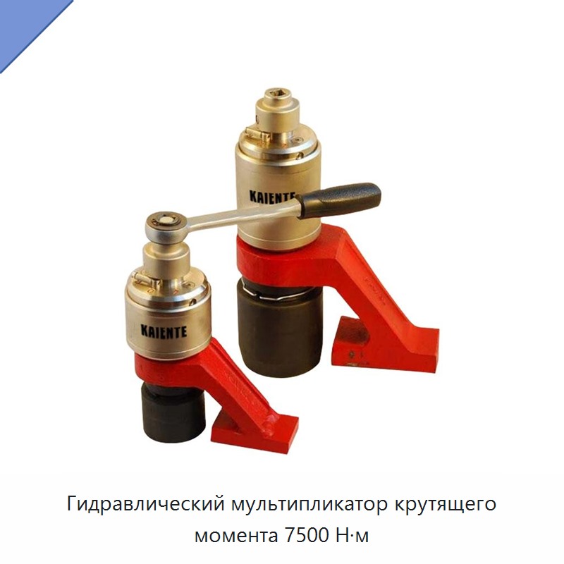 Гидравлический мультипликатор крутящего момента 7500 Н·м — Гаечные ключи