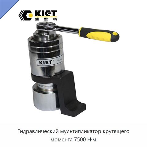 Гидравлический мультипликатор крутящего момента 7500 Н·м