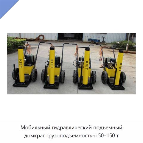 Мобильный гидравлический подъемный домкрат грузоподъемностью 50–150 т