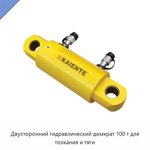 Двусторонний гидравлический домкрат 100 т для толкания и тяги