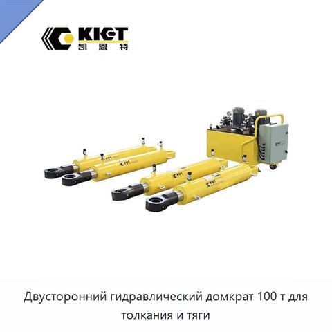 Двусторонний гидравлический домкрат 100 т для толкания и тяги