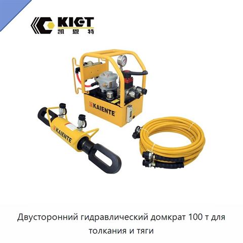 Двусторонний гидравлический домкрат 100 т для толкания и тяги
