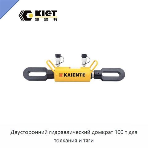 Двусторонний гидравлический домкрат 100 т для толкания и тяги