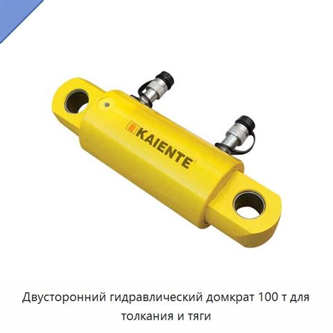 Двусторонний гидравлический домкрат 100 т для толкания и тяги