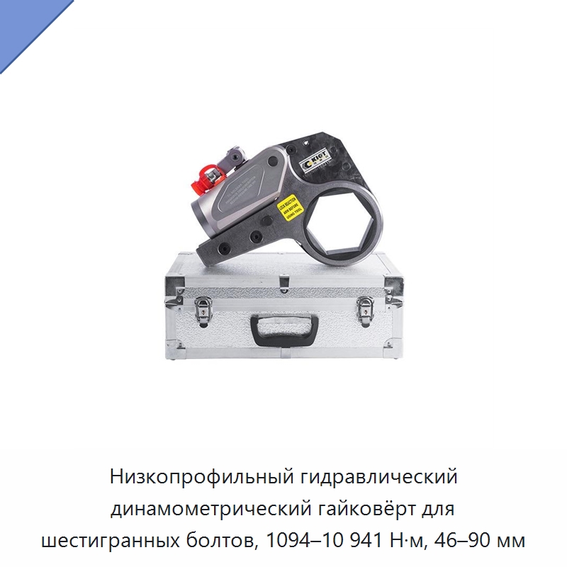 Низкопрофильный гидравлический динамометрический гайковёрт для шестигранных болтов, 1094–10 941 Н·м, 46–90 мм — Прочие гидравлические инструменты