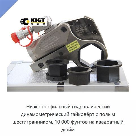 Низкопрофильный гидравлический динамометрический гайковёрт с полым шестигранником, 10 000 фунтов на квадратный дюйм