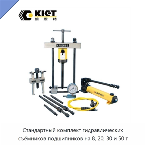 Стандартный комплект гидравлических съёмников подшипников на 8, 20, 30 и 50 т