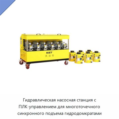 Гидравлическая насосная станция с ПЛК-управлением для многоточечного синхронного подъема гидродомкратами