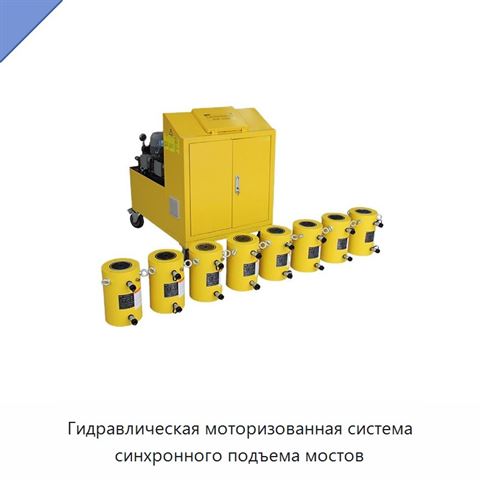 Гидравлическая моторизованная система синхронного подъема мостов
