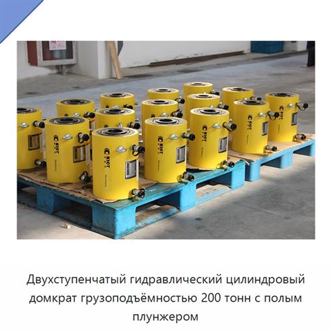 Двухступенчатый гидравлический цилиндровый домкрат грузоподъёмностью 200 тонн с полым плунжером