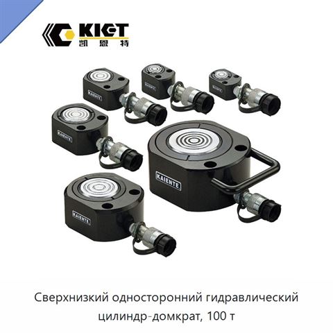 Сверхнизкий односторонний гидравлический цилиндр-домкрат, 100 т