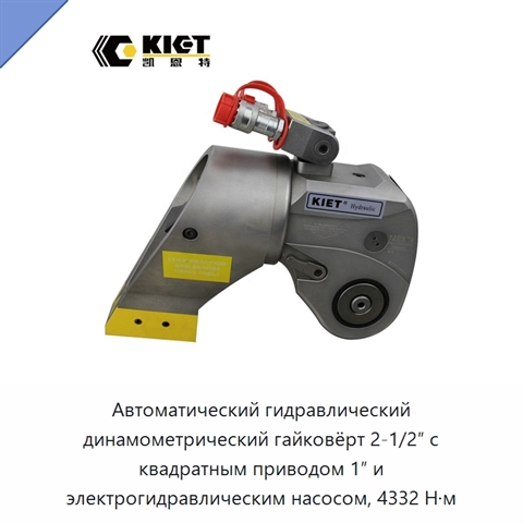 Автоматический гидравлический динамометрический гайковёрт 2-1/2″ с квадратным приводом 1″ и электрогидравлическим насосом, 4332 Н·м