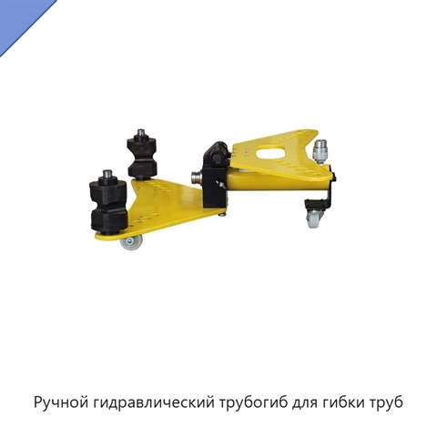 Ручной гидравлический трубогиб для гибки труб
