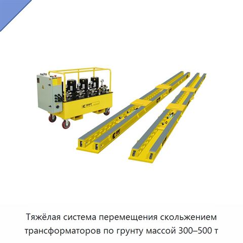 Тяжёлая система перемещения скольжением трансформаторов по грунту массой 300–500 т