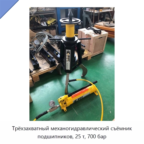 Трёхзахватный механогидравлический съёмник подшипников, 25 т, 700 бар
