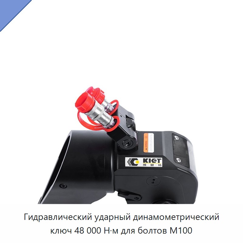 Гидравлический ударный динамометрический ключ 48 000 Н·м для болтов M100 — Прочие гидравлические инструменты