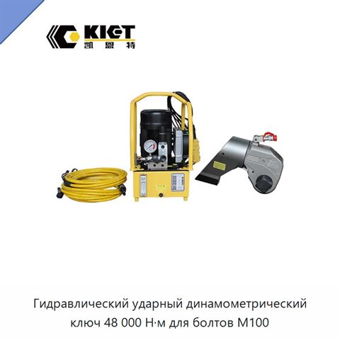 Гидравлический ударный динамометрический ключ 48 000 Н·м для болтов M100