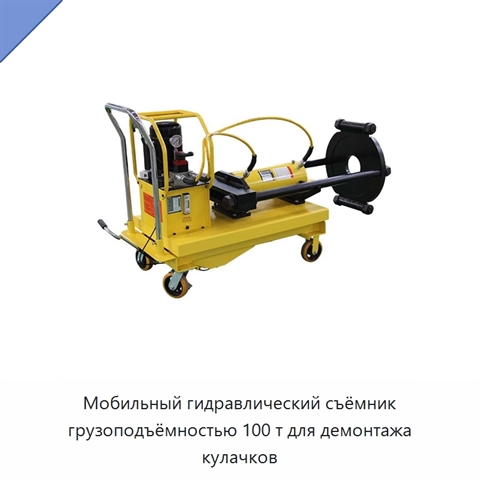 Мобильный гидравлический съёмник грузоподъёмностью 100 т для демонтажа кулачков