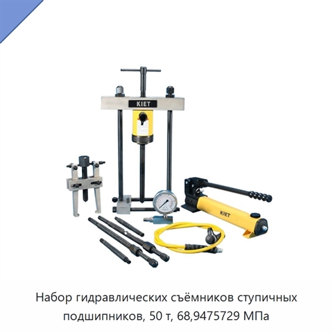 Набор гидравлических съёмников ступичных подшипников, 50 т, 68,9475729 МПа