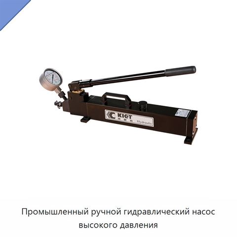 Промышленный ручной гидравлический насос высокого давления