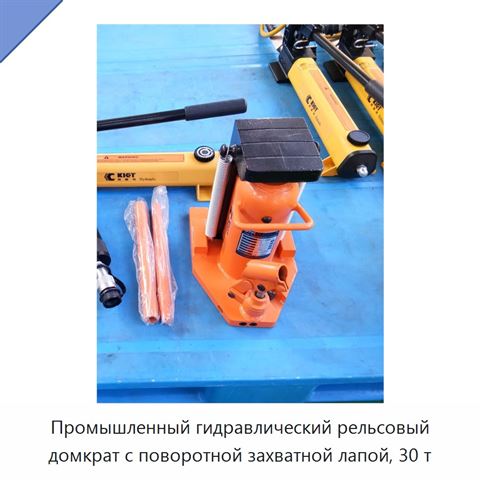 Промышленный гидравлический рельсовый домкрат с поворотной захватной лапой, 30 т
