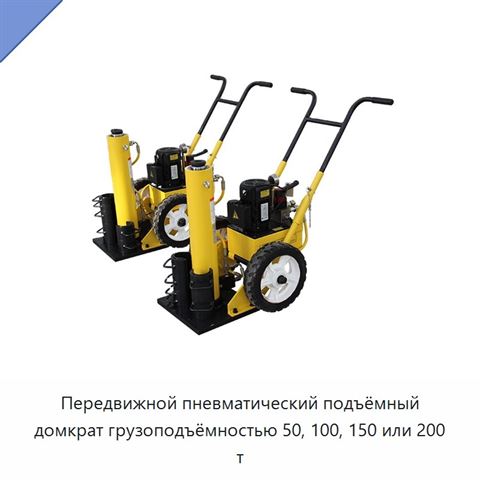 Передвижной пневматический подъёмный домкрат грузоподъёмностью 50, 100, 150 или 200 т