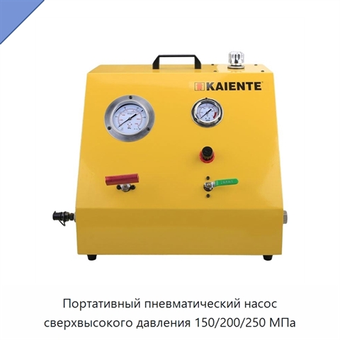 Портативный пневматический насос сверхвысокого давления 150/200/250 МПа