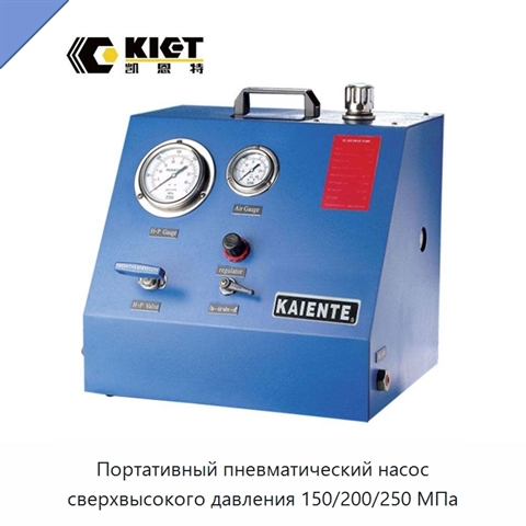 Портативный пневматический насос сверхвысокого давления 150/200/250 МПа