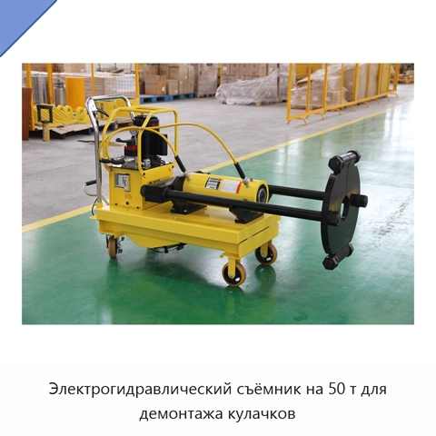 Электрогидравлический съёмник на 50 т для демонтажа кулачков