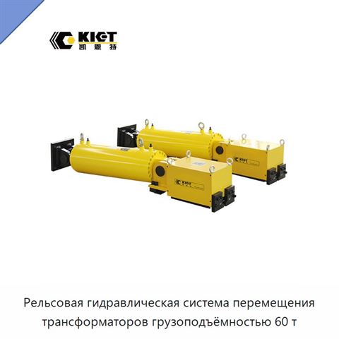 Рельсовая гидравлическая система перемещения трансформаторов грузоподъёмностью 60 т