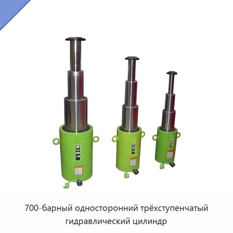 700-барный односторонний трёхступенчатый гидравлический цилиндр