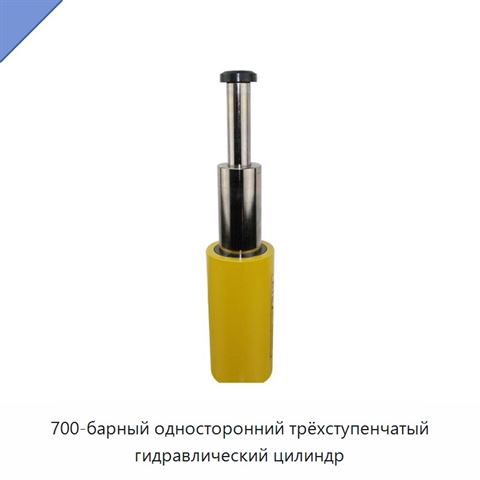 700-барный односторонний трёхступенчатый гидравлический цилиндр