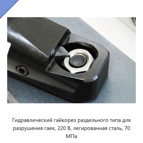 Гидравлический гайкорез раздельного типа для разрушения гаек, 220 В, легированная сталь, 70 МПа