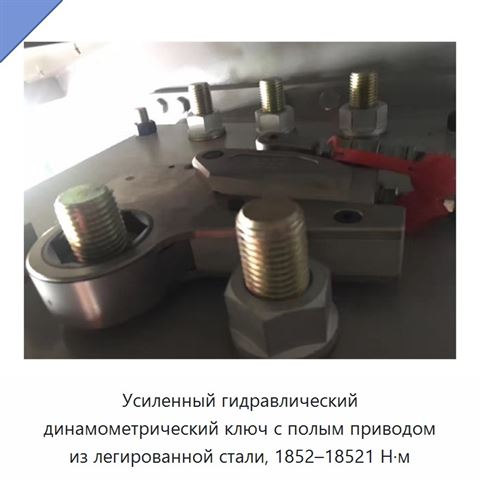 Усиленный гидравлический динамометрический ключ с полым приводом из легированной стали, 1852–18521 Н·м